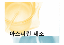 [화학공학] 아스피린 제조-1
