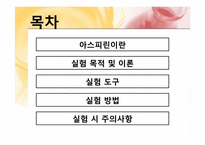 [화학공학] 아스피린 제조-2