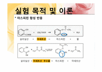 [화학공학] 아스피린 제조-5