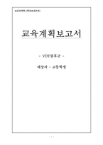 [보건교육학] 고등학생 대상으로 한 VDT증후군 교육계획 보고서-1