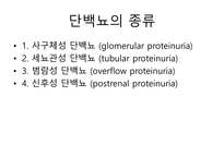 [PBL] 단백뇨의 해부 생리학적 원인-2