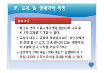 [보건교육학] 자유시장 상인들을 위한 건강 증진사업-14
