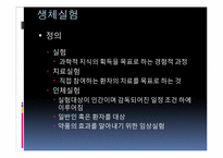 [간호윤리] 생체실험에 대한 윤리적 고찰-2