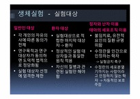 [간호윤리] 생체실험에 대한 윤리적 고찰-4