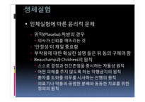 [간호윤리] 생체실험에 대한 윤리적 고찰-5