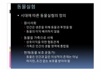 [간호윤리] 생체실험에 대한 윤리적 고찰-6
