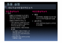 [간호윤리] 생체실험에 대한 윤리적 고찰-9