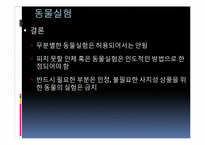 [간호윤리] 생체실험에 대한 윤리적 고찰-10