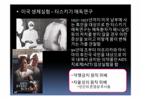 [간호윤리] 생체실험에 대한 윤리적 고찰-17