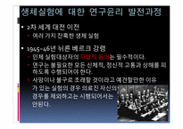 [간호윤리] 생체실험에 대한 윤리적 고찰-20
