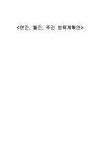 [유아교육] 만4세 아동 연간, 월간(10월), 주간(주제-가을) 보육계획안-1