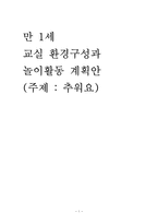 [놀이지도] 만 1세 교실 환경구성과 놀이활동 계획안-1