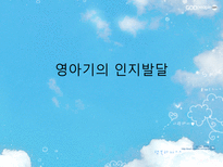 [아동발달] 영아기 인지발달-1