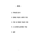 [결혼학개론] 드라마를 통해 보여지는 여성의 성역할 변화-2