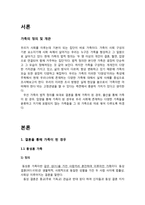 [결혼학개론] 우리나라에 존재하는 가족의 상태와 실제 사례-3