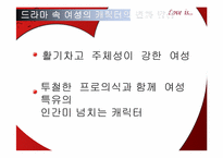 [결혼학개론] 드라마를 통해 보여지는 여성의 성역할 변화-6