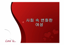 [결혼학개론] 드라마를 통해 보여지는 여성의 성역할 변화-8