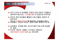 [결혼학개론] 드라마를 통해 보여지는 여성의 성역할 변화-9