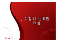 [결혼학개론] 드라마를 통해 보여지는 여성의 성역할 변화-17