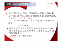 [결혼학개론] 드라마를 통해 보여지는 여성의 성역할 변화-18
