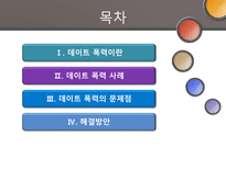 [결혼과 가족] 데이트 폭력의 문제점과 해결방안-4