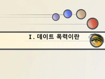 [결혼과 가족] 데이트 폭력의 문제점과 해결방안-5