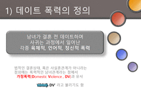 [결혼과 가족] 데이트 폭력의 문제점과 해결방안-6
