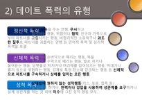 [결혼과 가족] 데이트 폭력의 문제점과 해결방안-7
