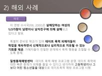 [결혼과 가족] 데이트 폭력의 문제점과 해결방안-11