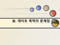 [결혼과 가족] 데이트 폭력의 문제점과 해결방안-15