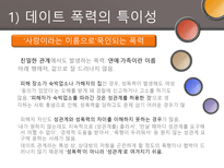 [결혼과 가족] 데이트 폭력의 문제점과 해결방안-16