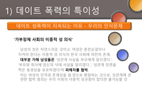 [결혼과 가족] 데이트 폭력의 문제점과 해결방안-17