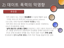 [결혼과 가족] 데이트 폭력의 문제점과 해결방안-18