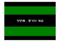 [결혼과 성의 심리학] 동거에 대한 사회적 인식-3
