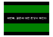 [결혼과 성의 심리학] 동거에 대한 사회적 인식-11