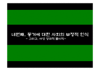 [결혼과 성의 심리학] 동거에 대한 사회적 인식-13