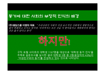 [결혼과 성의 심리학] 동거에 대한 사회적 인식-14