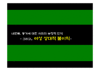 [결혼과 성의 심리학] 동거에 대한 사회적 인식-17