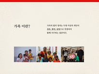 [결혼학개론] 우리나라에 존재하는 가족의 상태와 실제 사례-2
