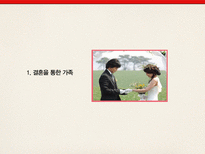 [결혼학개론] 우리나라에 존재하는 가족의 상태와 실제 사례-4