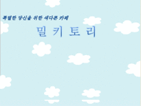 [사업계획서] 우유 컨셉의 웰빙 카페 사업 및 마케팅 전략-1