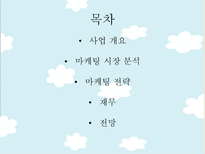 [사업계획서] 우유 컨셉의 웰빙 카페 사업 및 마케팅 전략-2