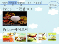 [사업계획서] 우유 컨셉의 웰빙 카페 사업 및 마케팅 전략-14