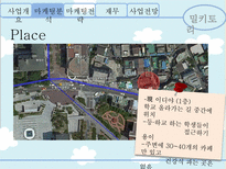 [사업계획서] 우유 컨셉의 웰빙 카페 사업 및 마케팅 전략-16