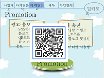 [사업계획서] 우유 컨셉의 웰빙 카페 사업 및 마케팅 전략-17