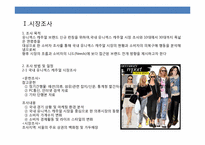 유니섹스 캐쥬얼 의류 브랜드 런칭 계획서-3