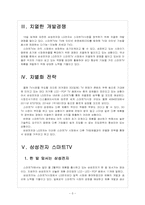 [스마트TV] 스마트TV시장의 성장과 삼성 LG의 경쟁구도 보고서-5
