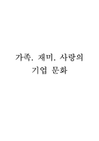 가족, 재미, 사랑의 기업문화-1