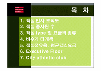 웨스턴조선호텔(웨스틴조선) 경영사례분석-2