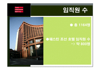 웨스턴조선호텔(웨스틴조선) 경영사례분석-4